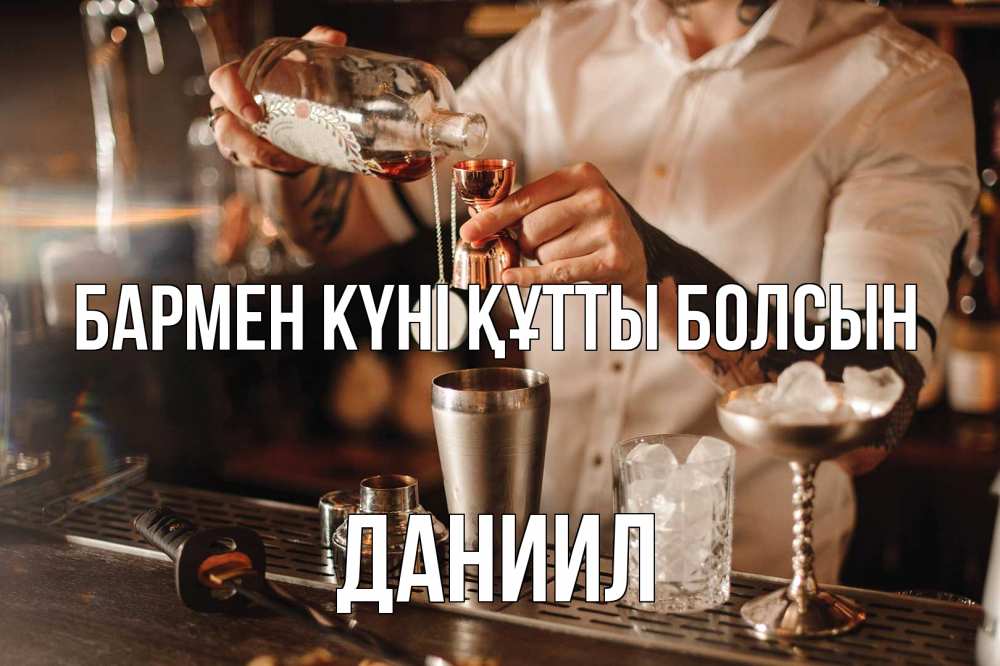 Картинка бармен күні құтты болсын, Даниил