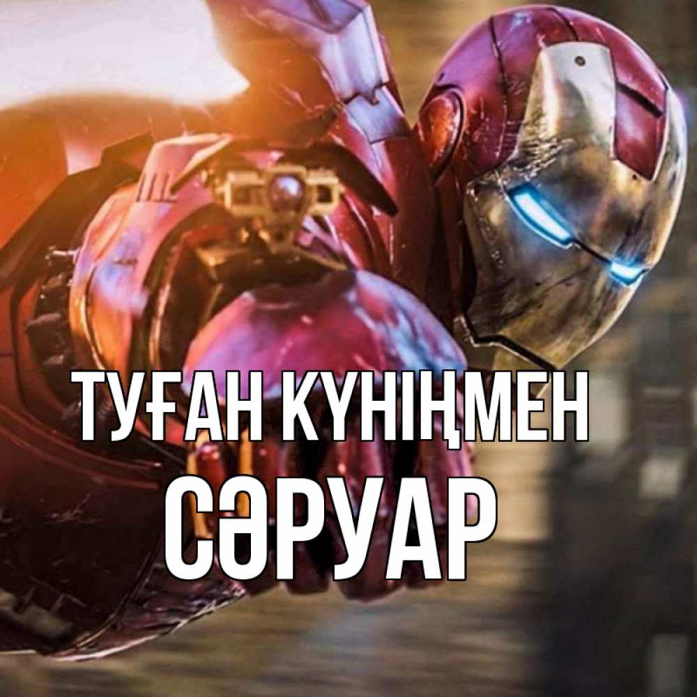 Күн сайын ашық хат с именем, СӘРУАР Туған күніңмен марвел супергерои в костюме Онлайн тегін жүктеп алу тілектері бар керемет карта 