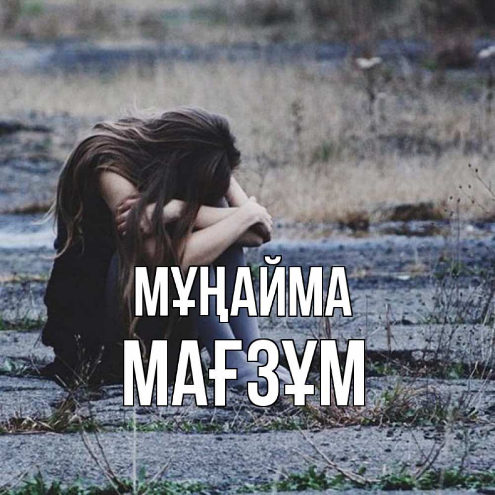 Күн сайын ашық хат с именем, МАҒЗҰМ Мұңайма длинные волосы и камни Онлайн тегін жүктеп алу тілектері бар керемет карта 