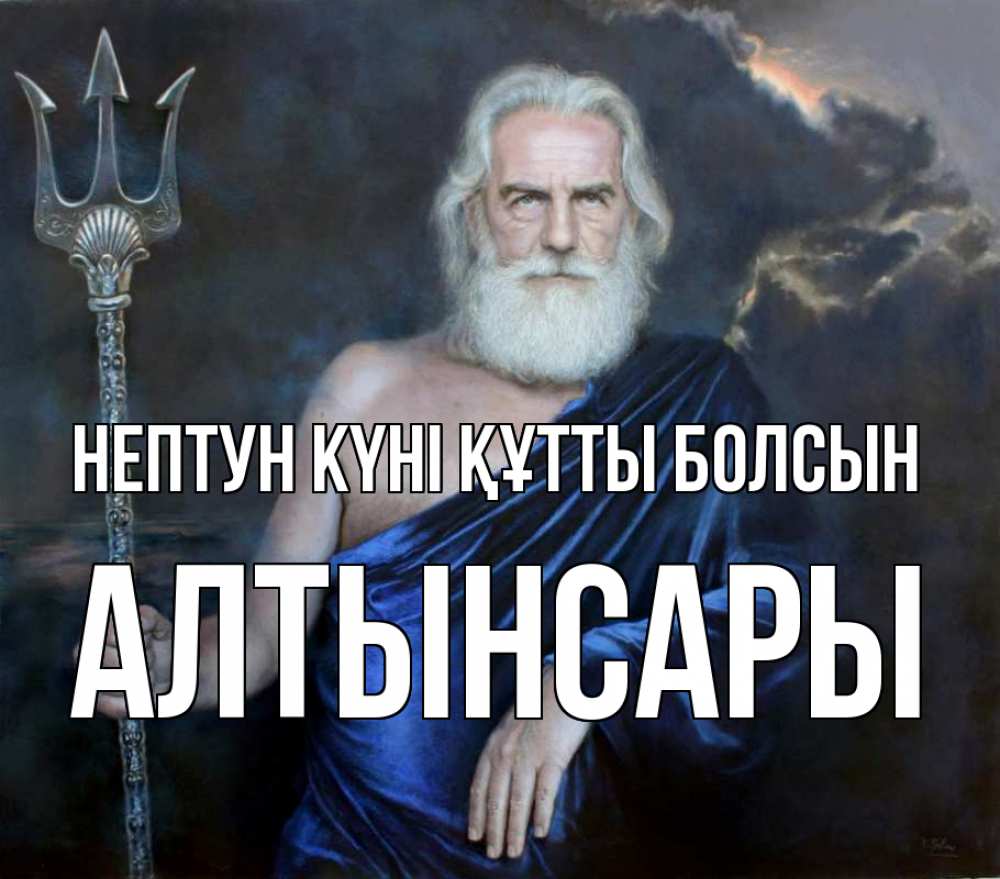 Картинка нептун күні құтты болсын, Алтынсары