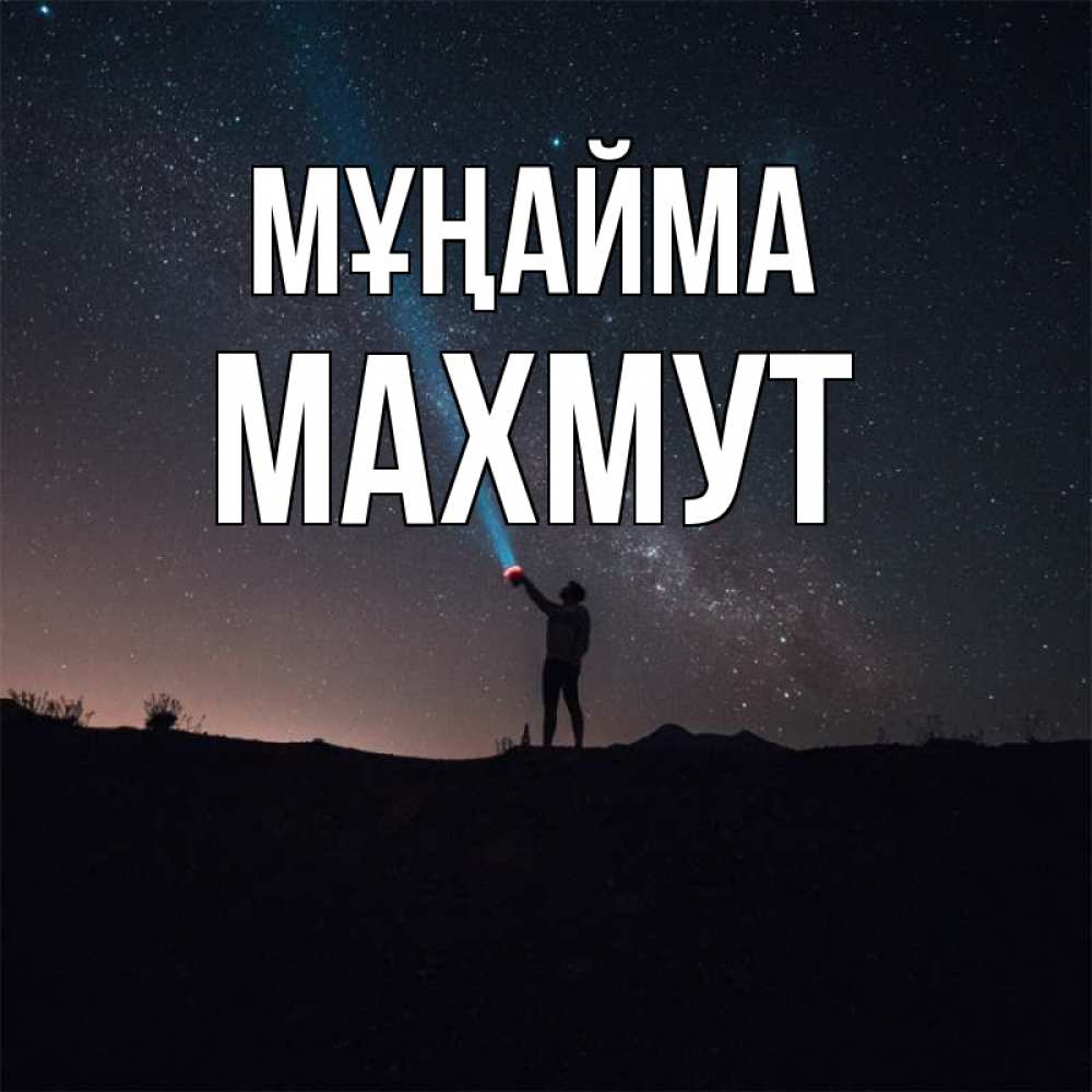 Күн сайын ашық хат с именем, МАХМУТ Мұңайма луч света и млечный путь Онлайн тегін жүктеп алу тілектері бар керемет карта 