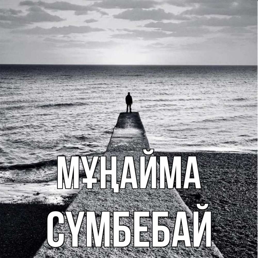 Күн сайын ашық хат с именем, СҮМБЕБАЙ Мұңайма море Онлайн тегін жүктеп алу тілектері бар керемет карта 