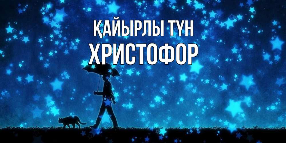 Күн сайын ашық хат с именем, Христофор Қайырлы түн ночные прогулки с котом под звездами Онлайн тегін жүктеп алу тілектері бар керемет карта 