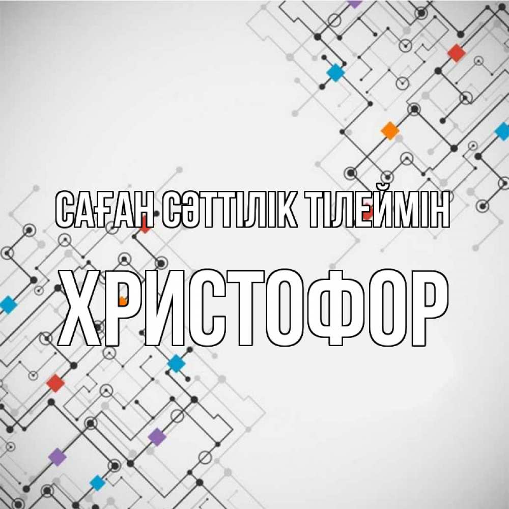 Күн сайын ашық хат с именем, Христофор Саған сәттілік тілеймін на удач Онлайн тегін жүктеп алу тілектері бар керемет карта 