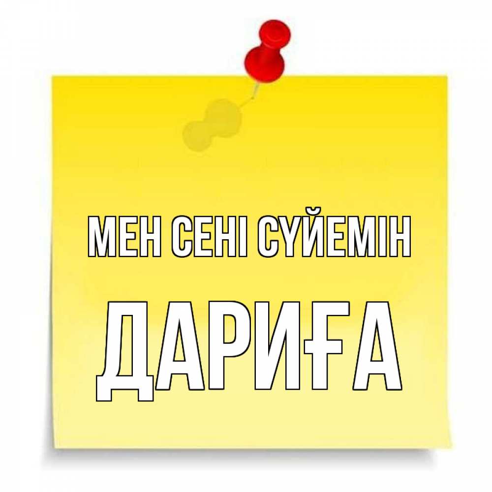Күн сайын ашық хат с именем, ДАРИҒА Мен сені сүйемін ноте Онлайн тегін жүктеп алу тілектері бар керемет карта 
