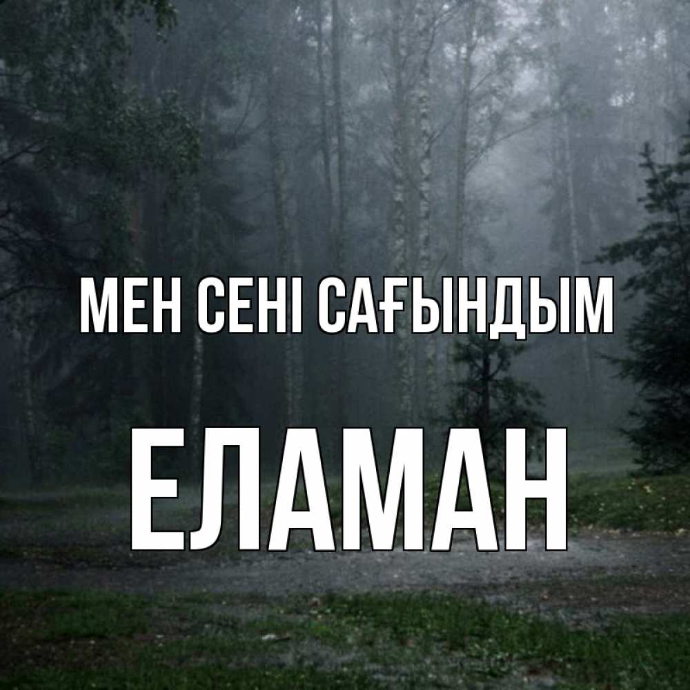 Күн сайын ашық хат с именем, Еламан Мен сені сағындым одна и плохо мне Онлайн тегін жүктеп алу тілектері бар керемет карта 