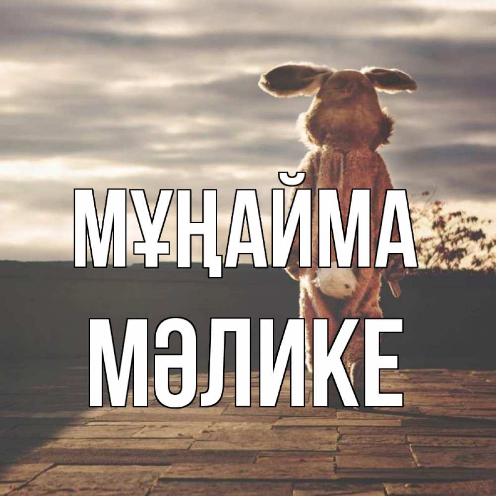 Күн сайын ашық хат с именем, МӘЛИКЕ Мұңайма со спины Онлайн тегін жүктеп алу тілектері бар керемет карта 