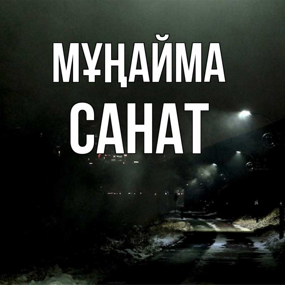 Күн сайын ашық хат с именем, САНАТ Мұңайма фонари Онлайн тегін жүктеп алу тілектері бар керемет карта 