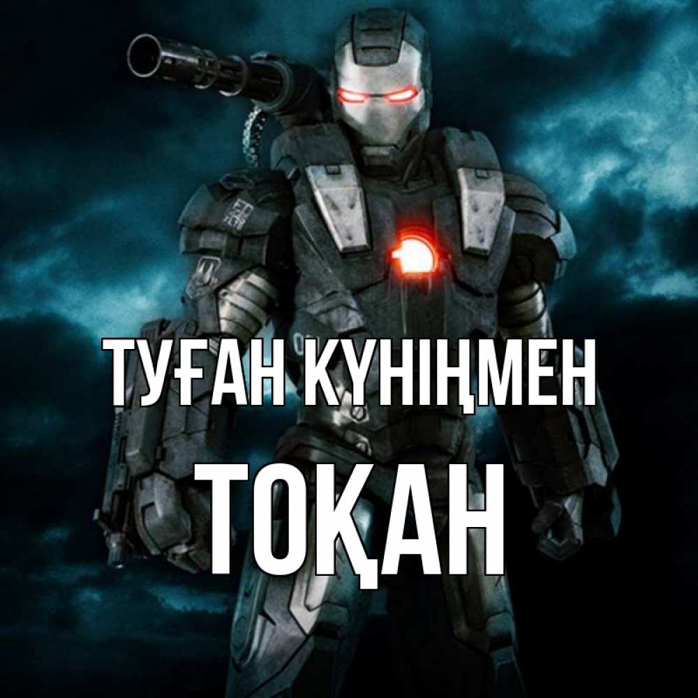 Күн сайын ашық хат с именем, ТОҚАН Туған күніңмен марвел супергерой в новом костюме Онлайн тегін жүктеп алу тілектері бар керемет карта 