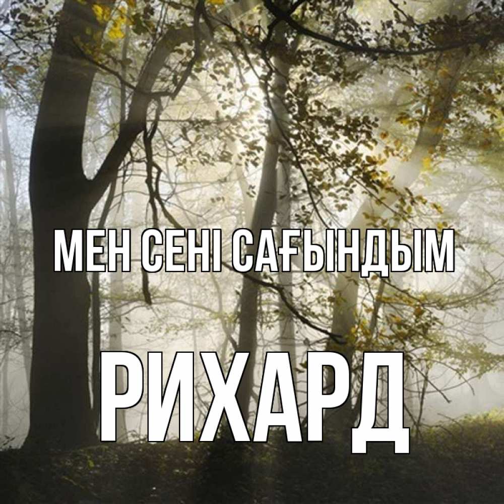 Күн сайын ашық хат с именем, Рихард Мен сені сағындым грустно Онлайн тегін жүктеп алу тілектері бар керемет карта 