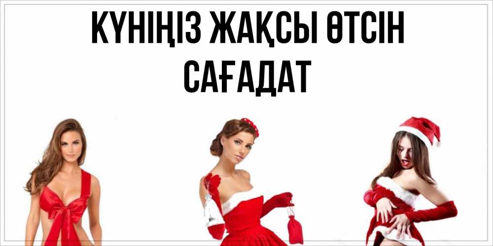 Күн сайын ашық хат с именем, САҒАДАТ Күніңіз жақсы өтсін пожелай парню отличного дня Онлайн тегін жүктеп алу тілектері бар керемет карта 