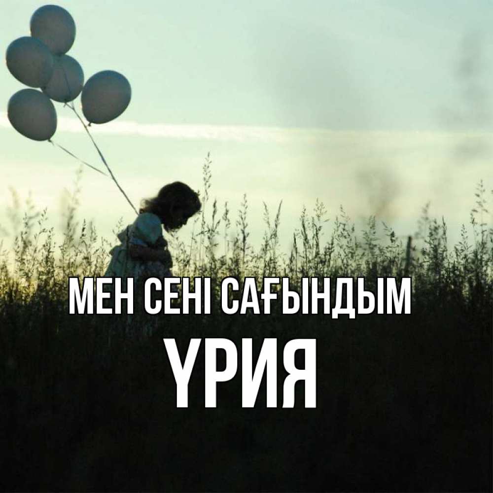 Күн сайын ашық хат с именем, ҮРИЯ Мен сені сағындым приходи ко мне и давай дружить Онлайн тегін жүктеп алу тілектері бар керемет карта 