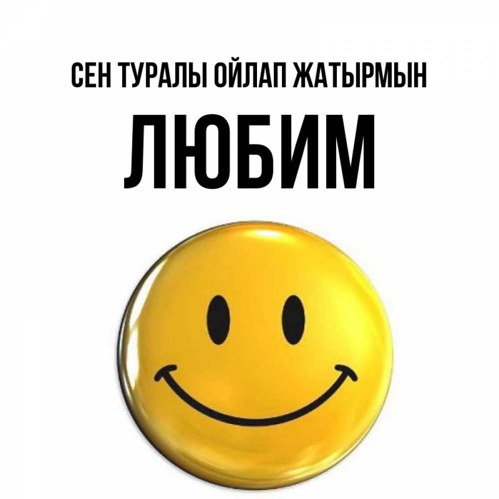 Картинка Сен туралы ойлап жатырмын, Любим