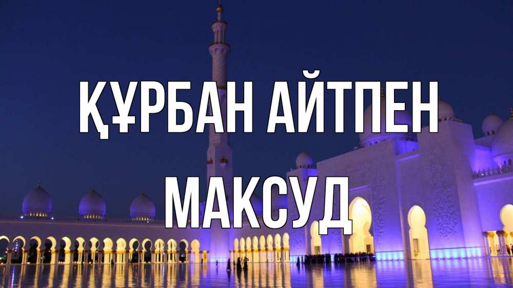 Картинка Құрбан айтпен, Максуд