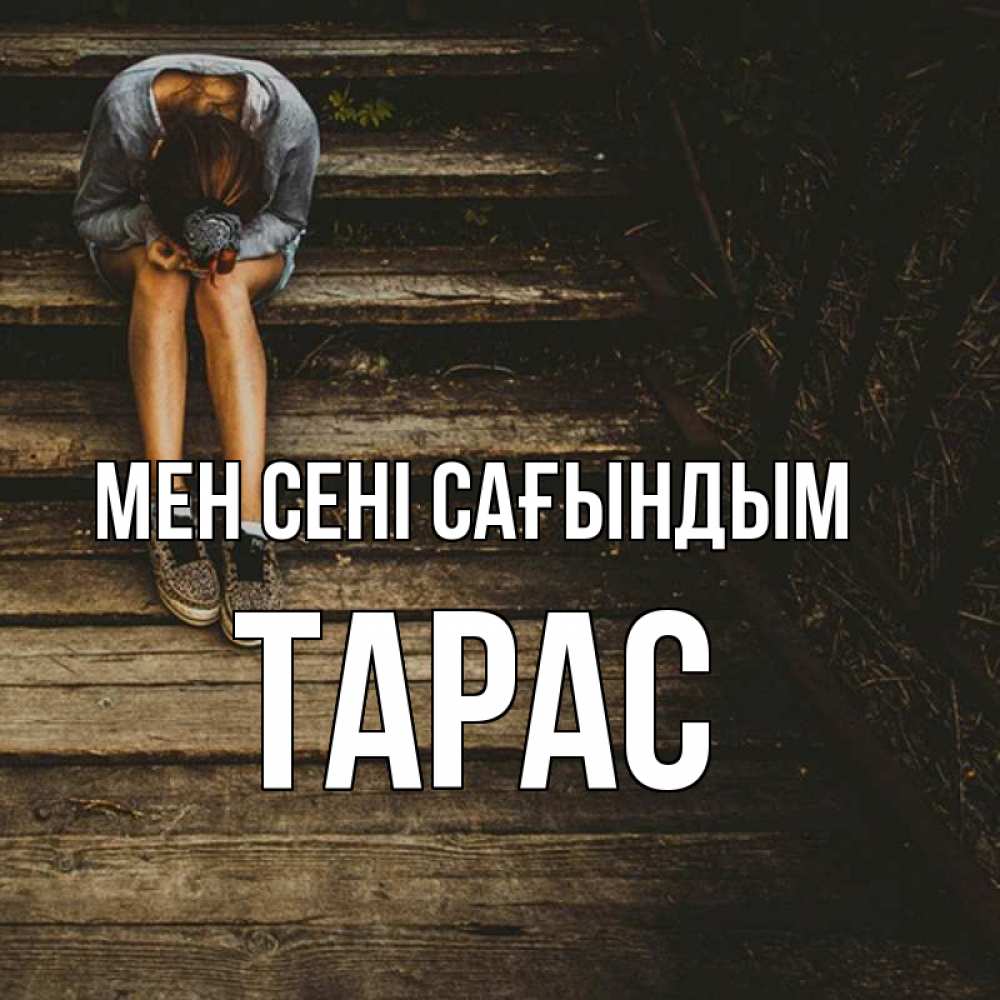 Күн сайын ашық хат с именем, Тарас Мен сені сағындым грущу Онлайн тегін жүктеп алу тілектері бар керемет карта 
