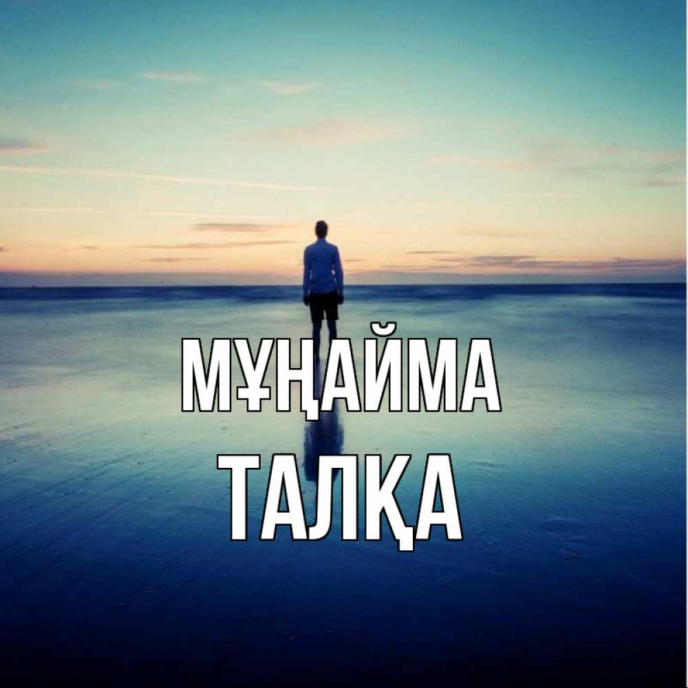 Күн сайын ашық хат с именем, ТАЛҚА Мұңайма небо и гладь льда Онлайн тегін жүктеп алу тілектері бар керемет карта 