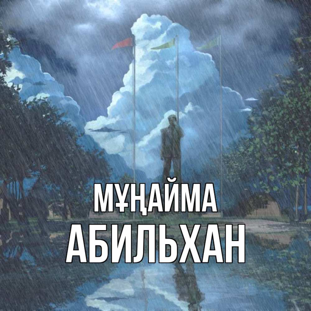 Күн сайын ашық хат с именем, Абильхан Мұңайма небо и флаги Онлайн тегін жүктеп алу тілектері бар керемет карта 