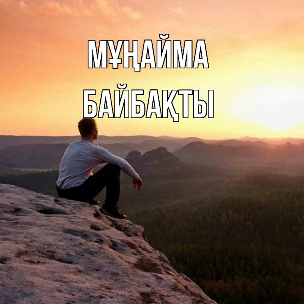 Күн сайын ашық хат с именем, Байбақты Мұңайма смотрим на закат Онлайн тегін жүктеп алу тілектері бар керемет карта 