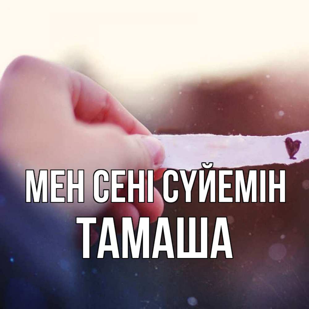 Күн сайын ашық хат с именем, ТАМАША Мен сені сүйемін для тебя Онлайн тегін жүктеп алу тілектері бар керемет карта 