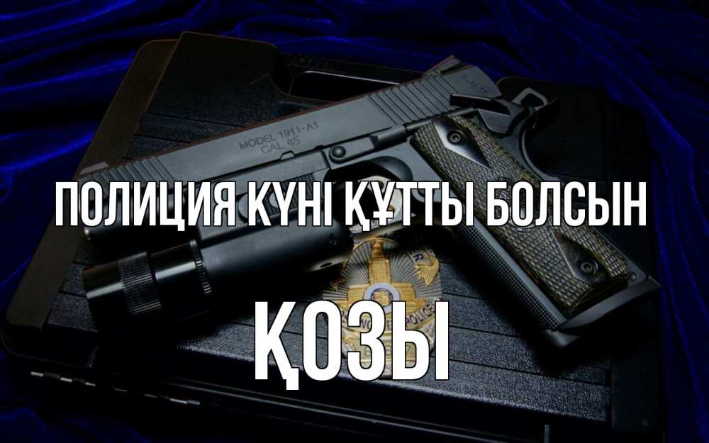 Картинка Полиция күні құтты болсын, Қозы