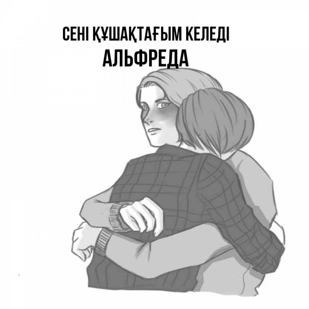 Күн сайын ашық хат с именем, Альфреда сені құшақтағым келеді карандашом рисунок Онлайн тегін жүктеп алу тілектері бар керемет карта 