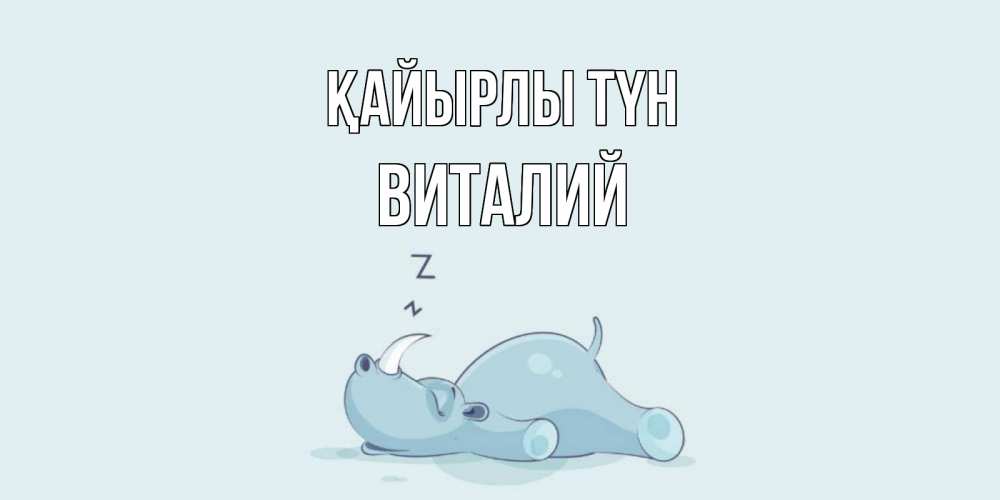 Күн сайын ашық хат с именем, Виталий Қайырлы түн сладких снов с носорогом Онлайн тегін жүктеп алу тілектері бар керемет карта 