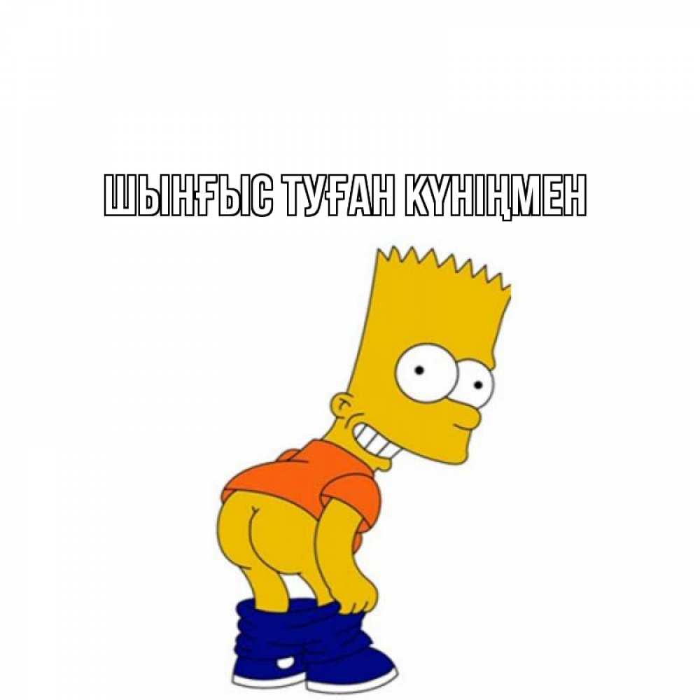 Картинка  с именем , ШЫНҒЫС! ТУҒАН КҮНІҢМЕН!