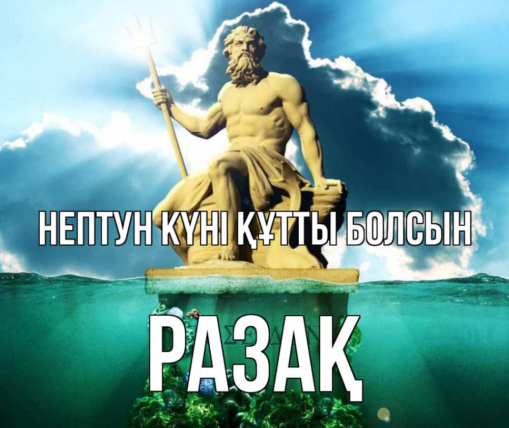 Картинка нептун күні құтты болсын, РАЗАҚ