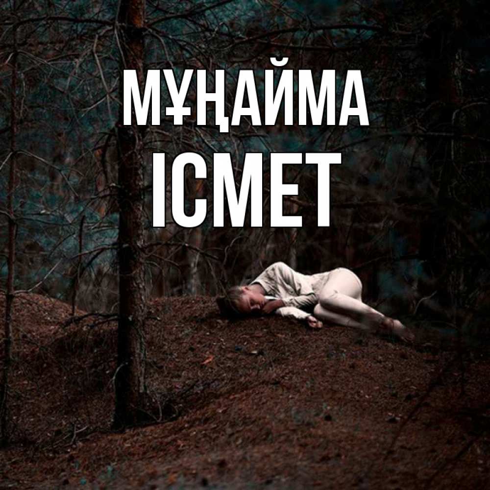 Күн сайын ашық хат с именем, ІСМЕТ Мұңайма лес Онлайн тегін жүктеп алу тілектері бар керемет карта 