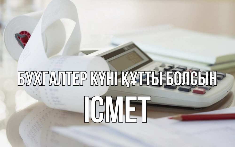 Күн сайын ашық хат с именем, ІСМЕТ бухгалтер күні құтты болсын калькулятор Онлайн тегін жүктеп алу тілектері бар керемет карта 