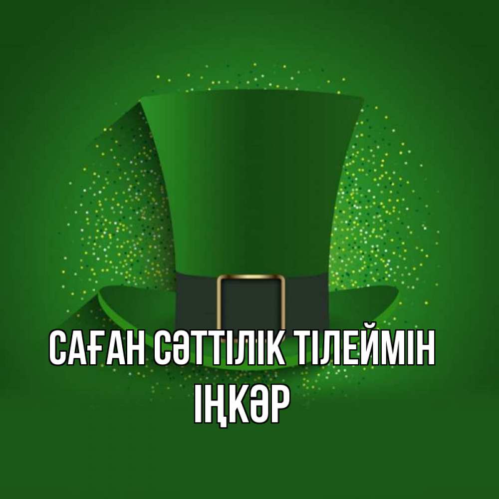 Күн сайын ашық хат с именем, ІҢКӘР Саған сәттілік тілеймін фокусник Онлайн тегін жүктеп алу тілектері бар керемет карта 