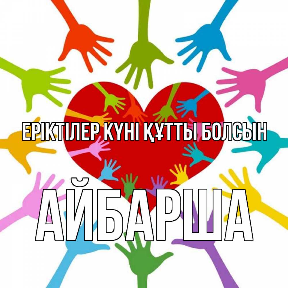 Күн сайын ашық хат с именем, АЙБАРША Еріктілер күні құтты болсын с днем волонтера Онлайн тегін жүктеп алу тілектері бар керемет карта 