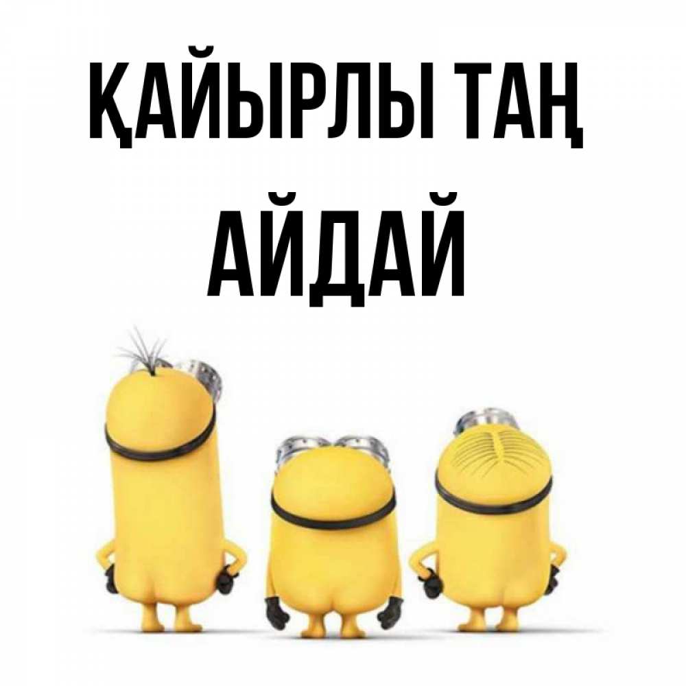 Күн сайын ашық хат с именем, АЙДАЙ Қайырлы таң подписать открытку онлайн бесплатно Онлайн тегін жүктеп алу тілектері бар керемет карта 