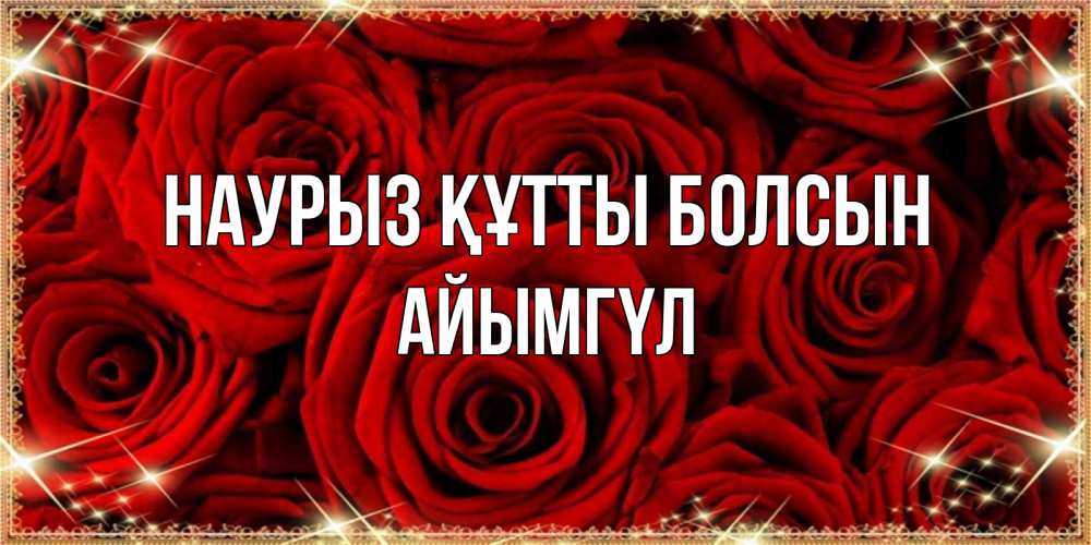 Күн сайын ашық хат с именем, АЙЫМГҮЛ Наурыз құтты болсын открытка для любимой Онлайн тегін жүктеп алу тілектері бар керемет карта 