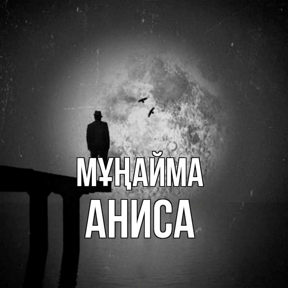 Күн сайын ашық хат с именем, АНИСА Мұңайма мужчина на мосту Онлайн тегін жүктеп алу тілектері бар керемет карта 