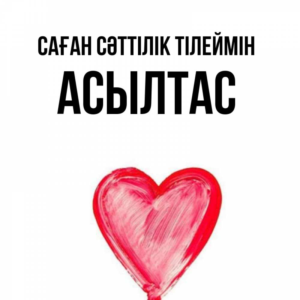 Күн сайын ашық хат с именем, АСЫЛТАС Саған сәттілік тілеймін рисунок маркером Онлайн тегін жүктеп алу тілектері бар керемет карта 