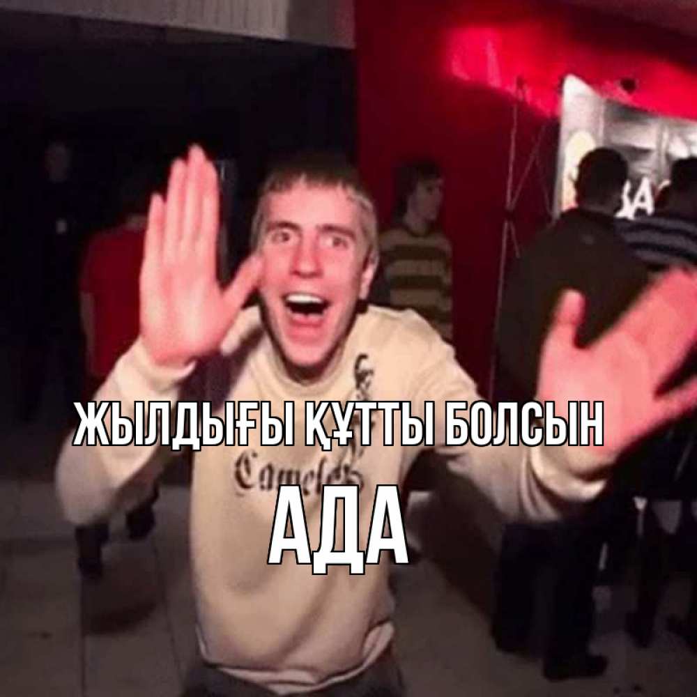 Күн сайын ашық хат с именем, Ада Жылдығы құтты болсын Веселье Мем Онлайн тегін жүктеп алу тілектері бар керемет карта 