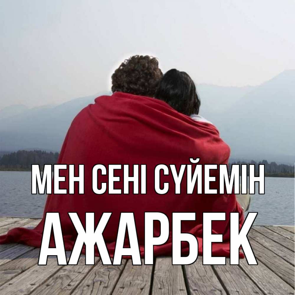 Күн сайын ашық хат с именем, Ажарбек Мен сені сүйемін плед Онлайн тегін жүктеп алу тілектері бар керемет карта 