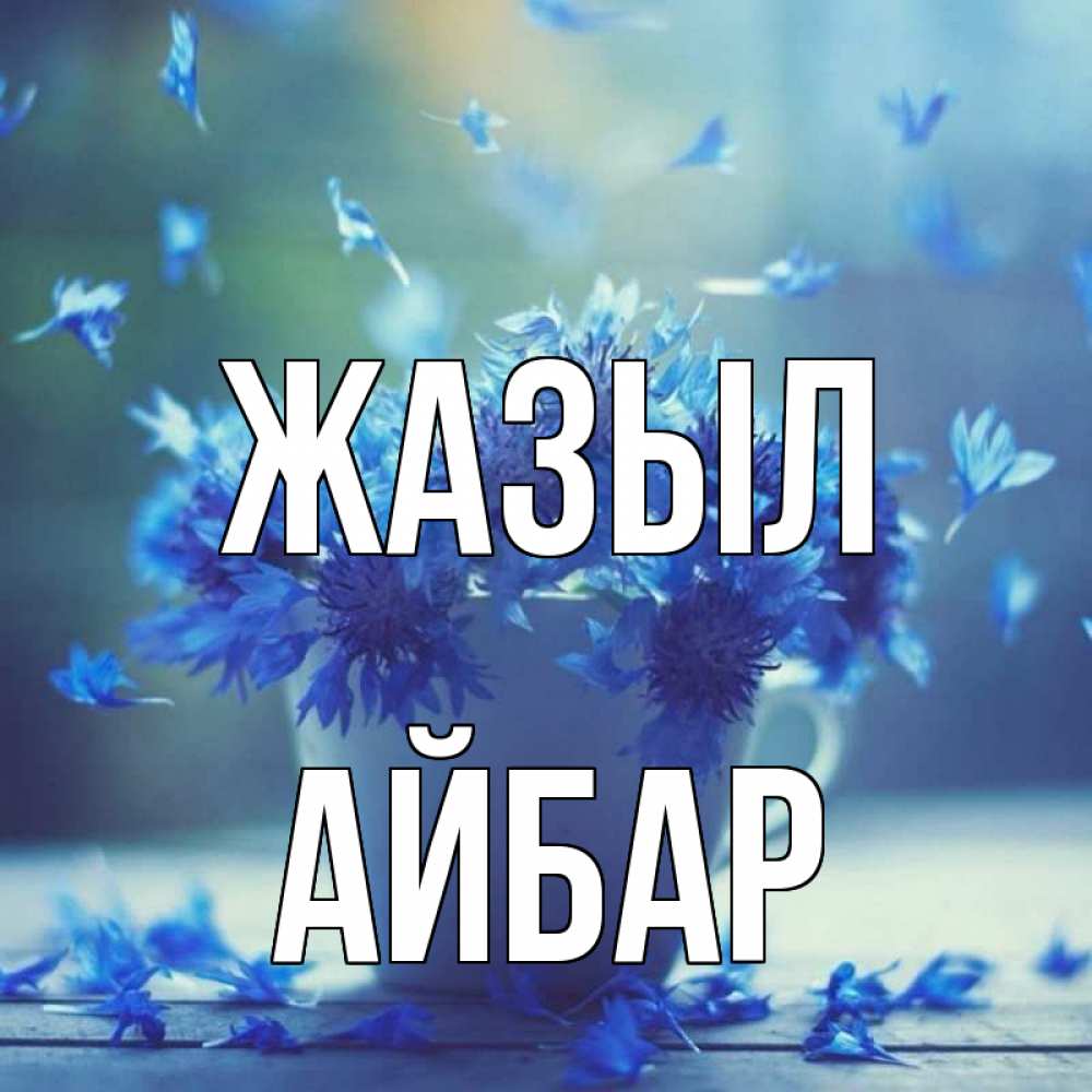 Күн сайын ашық хат с именем, Айбар Жазыл кружка с зельем и цветами Онлайн тегін жүктеп алу тілектері бар керемет карта 