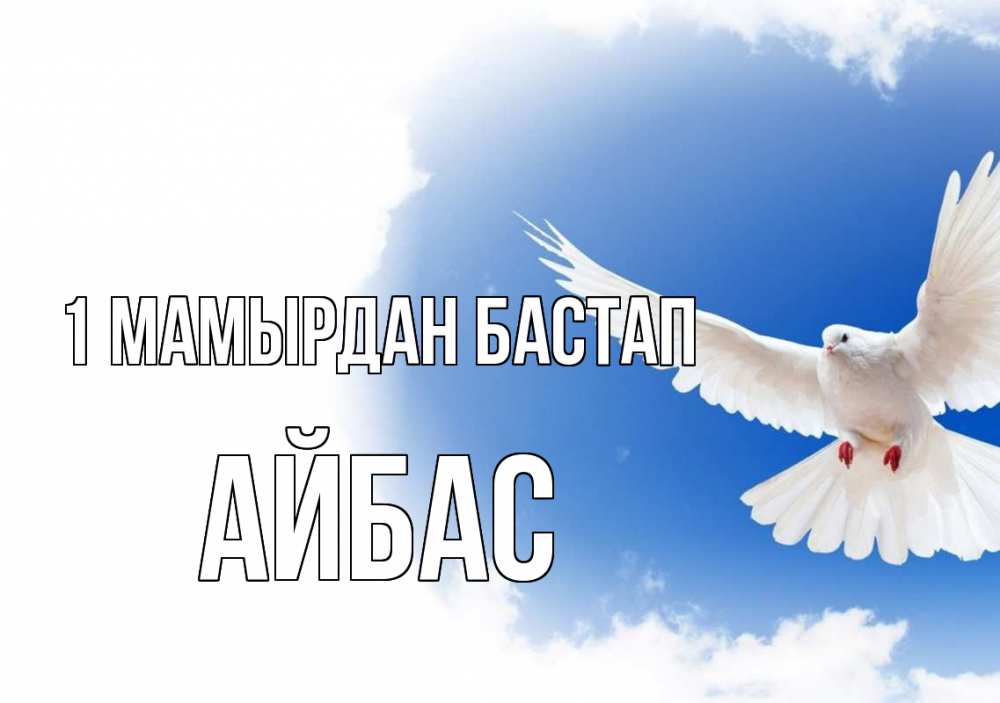 Күн сайын ашық хат с именем, Айбас 1 мамырдан бастап С 1 мая Онлайн тегін жүктеп алу тілектері бар керемет карта 