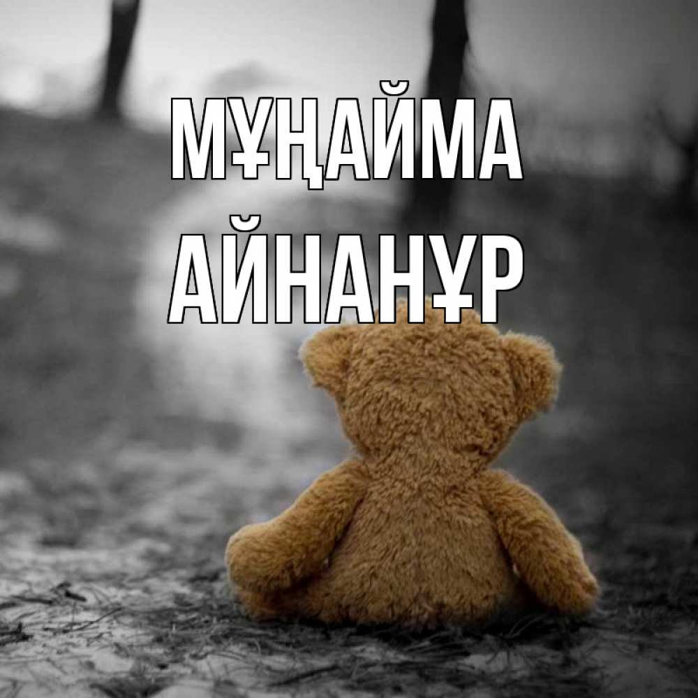 Күн сайын ашық хат с именем, Айнанұр Мұңайма медведь со спин Онлайн тегін жүктеп алу тілектері бар керемет карта 