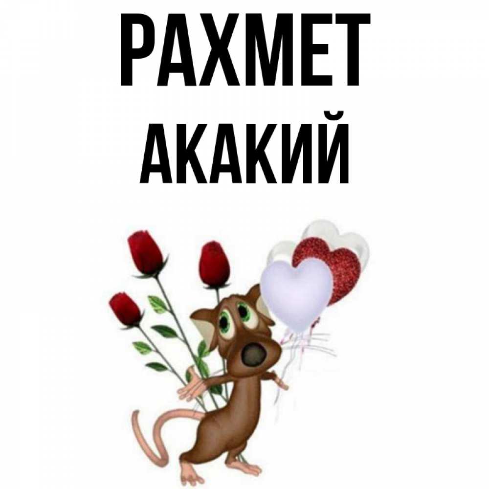 Күн сайын ашық хат с именем, Акакий рахмет песик с шариками в форме сердец Онлайн тегін жүктеп алу тілектері бар керемет карта 