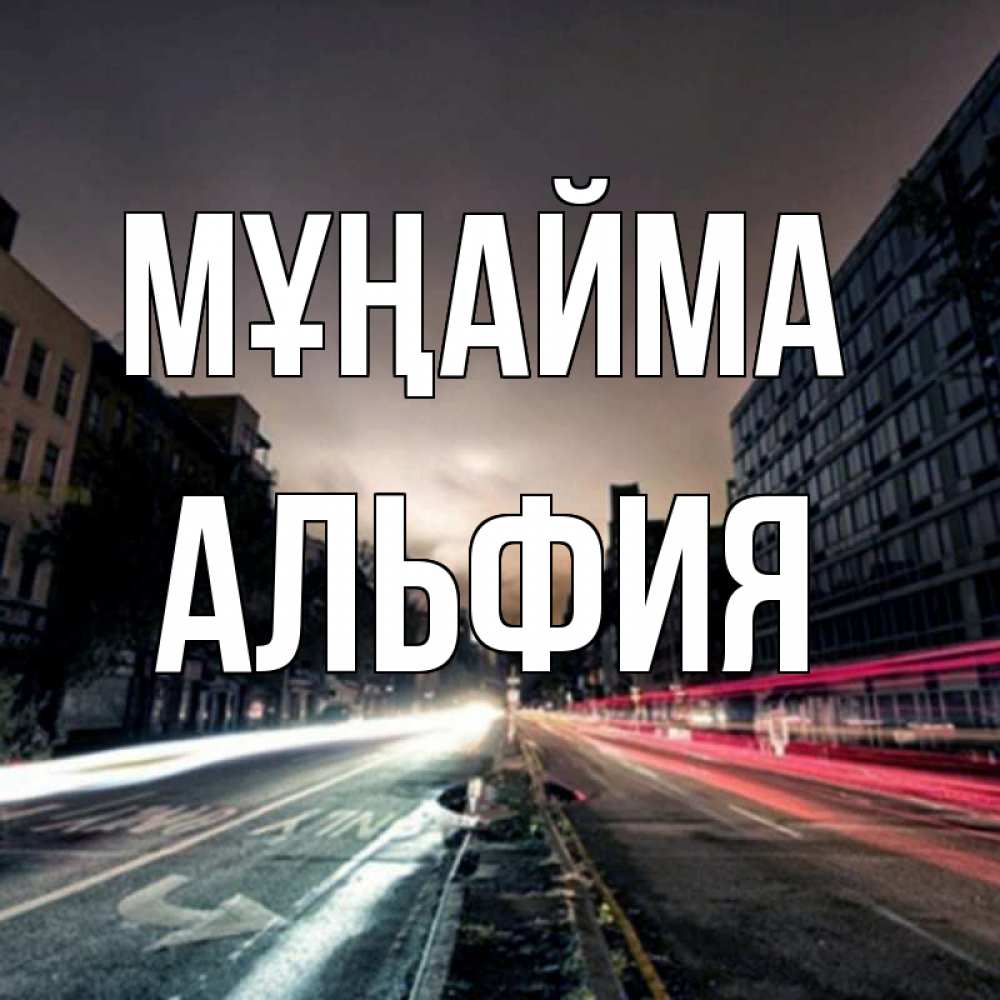 Күн сайын ашық хат с именем, Альфия Мұңайма съемка ночью Онлайн тегін жүктеп алу тілектері бар керемет карта 