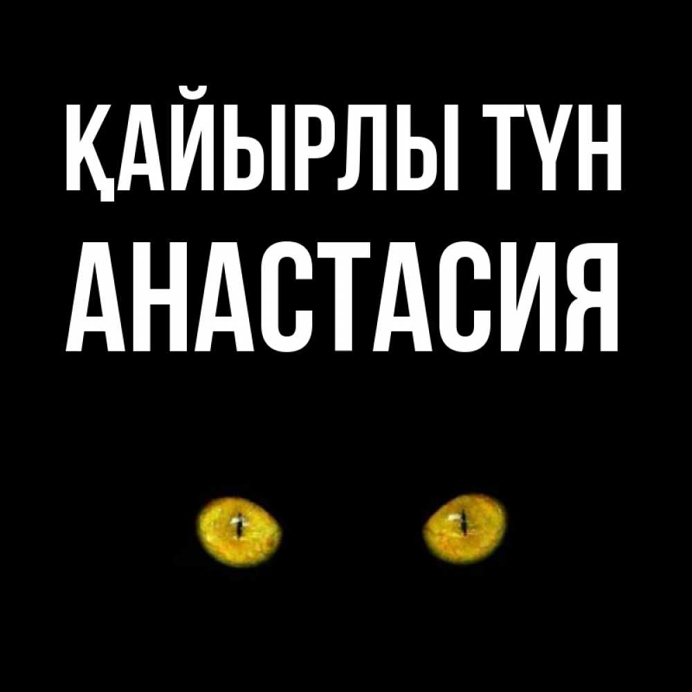 Күн сайын ашық хат с именем, Анастасия Қайырлы түн сладких снов бесстрашный мой дружочек Онлайн тегін жүктеп алу тілектері бар керемет карта 