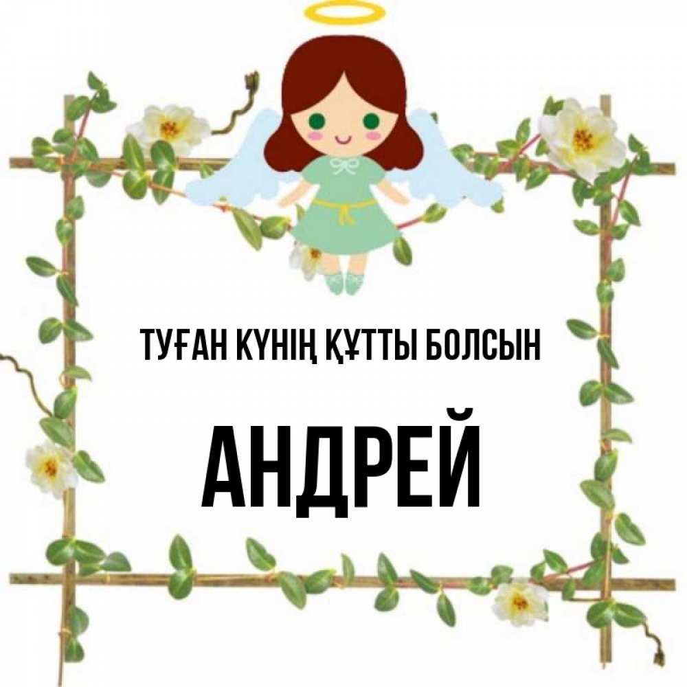 Күн сайын ашық хат с именем, Андрей Туған күнің құтты болсын Ангел с нимбом Онлайн тегін жүктеп алу тілектері бар керемет карта 