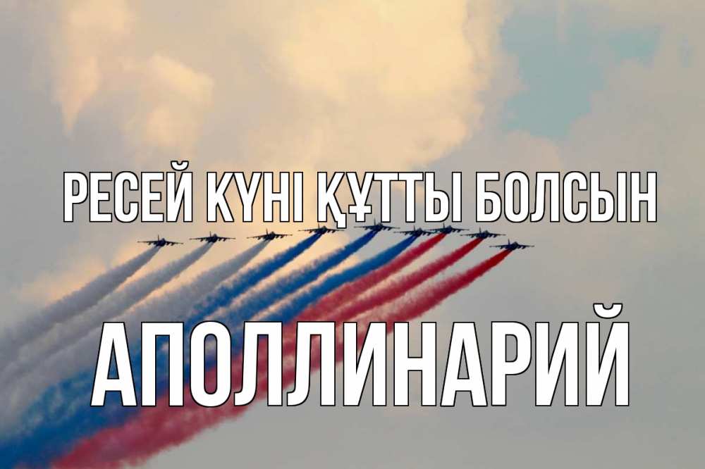 Күн сайын ашық хат с именем, Аполлинарий Ресей күні құтты болсын С днем России Онлайн тегін жүктеп алу тілектері бар керемет карта 
