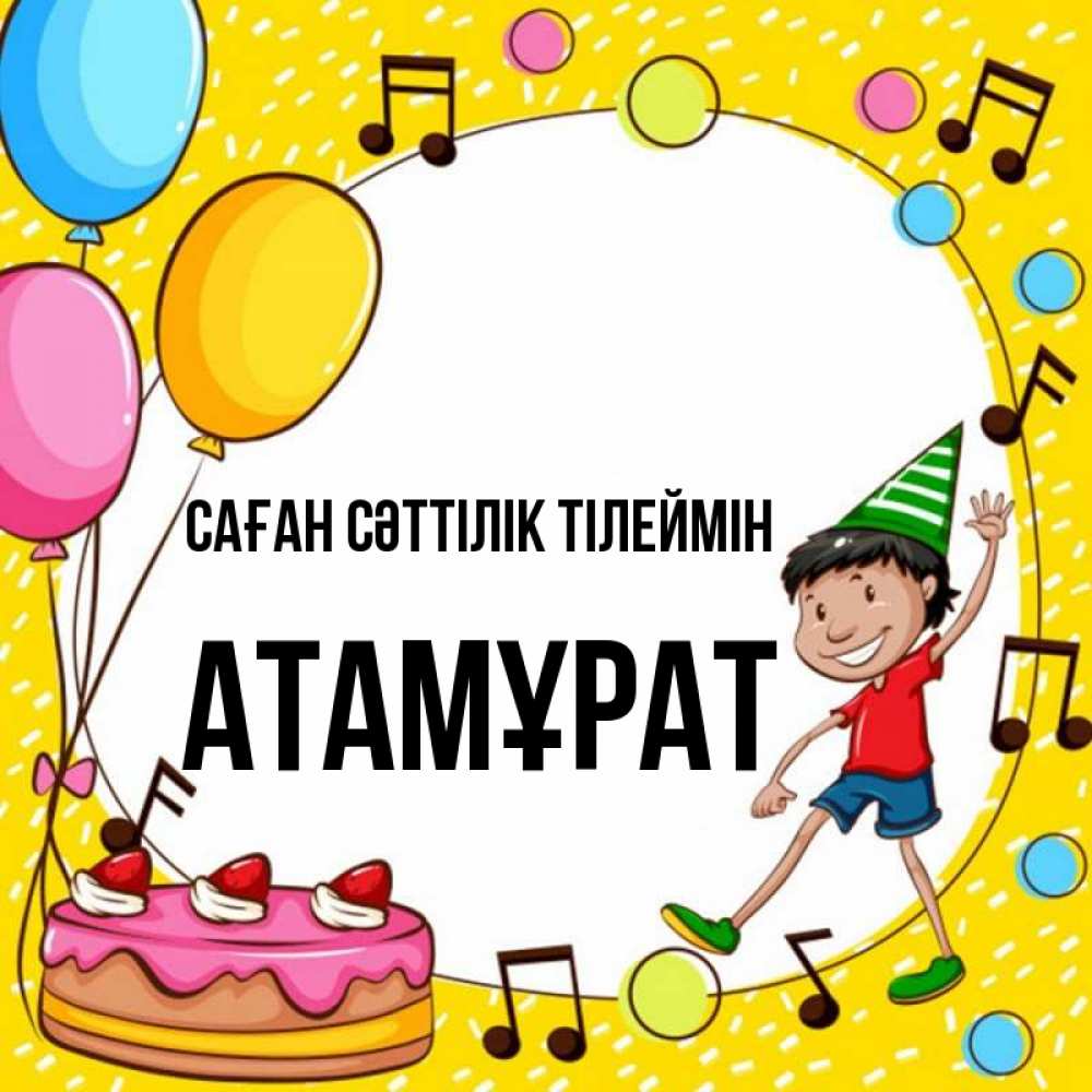 Күн сайын ашық хат с именем, Атамұрат Саған сәттілік тілеймін открытка 1 Онлайн тегін жүктеп алу тілектері бар керемет карта 