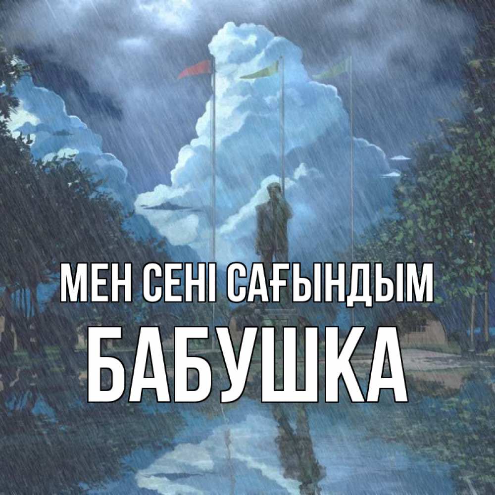 Күн сайын ашық хат с именем, Бабушка Мен сені сағындым печалька Онлайн тегін жүктеп алу тілектері бар керемет карта 