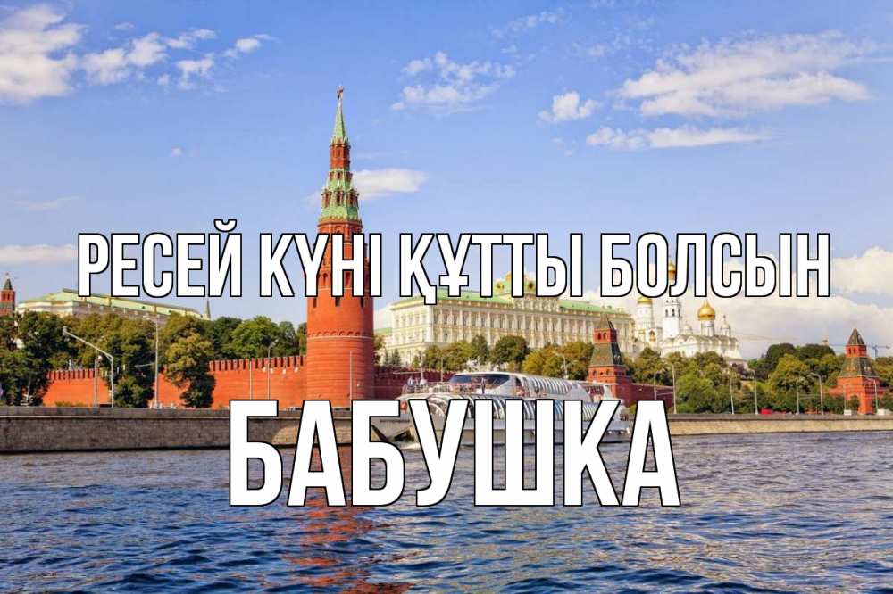 Күн сайын ашық хат с именем, Бабушка Ресей күні құтты болсын С днем России Онлайн тегін жүктеп алу тілектері бар керемет карта 