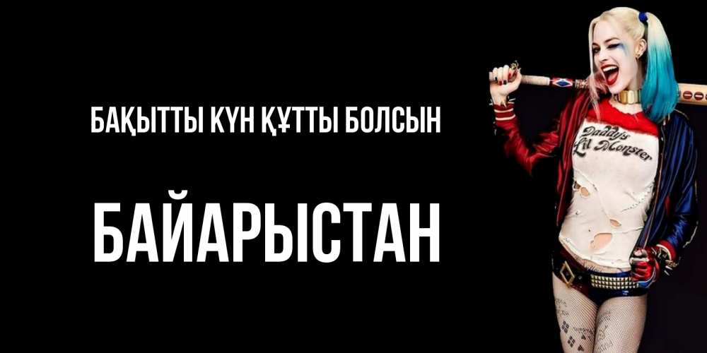 Күн сайын ашық хат с именем, Байарыстан Бақытты күн құтты болсын пожелания быть позитивным Онлайн тегін жүктеп алу тілектері бар керемет карта 